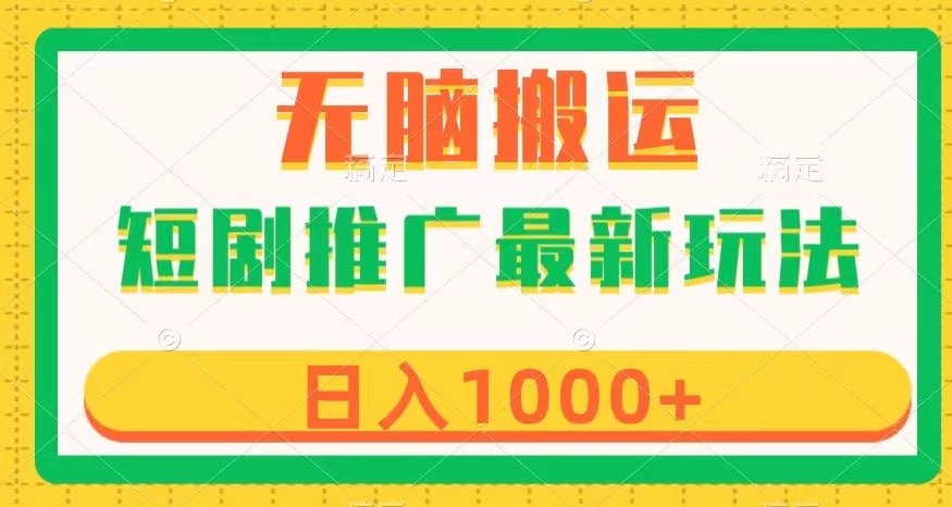 短剧推广最新玩法，六种变现方式任你选择，无脑搬运，几分钟一个作品，日入1000+【揭秘】-大齐资源站