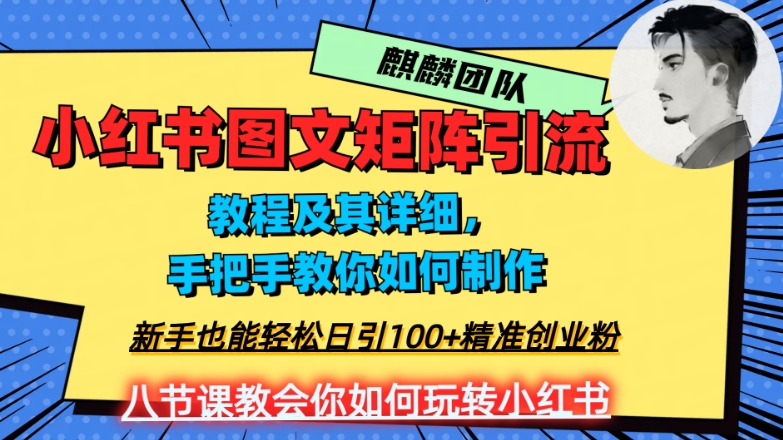 2023年最强小红书图文矩阵玩法，新手小白也能轻松日引100+精准创业粉，纯实操教学，不容错过！-大齐资源站