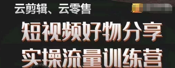 幕哥·零基础短视频好物分享实操流量训练营，从0-1成为好物分享实战达人-大齐资源站