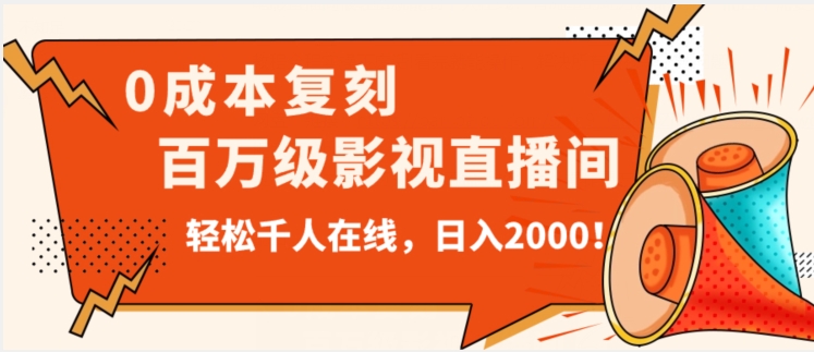 价值9800！0成本复刻抖音百万级影视直播间！轻松千人在线日入2000【揭秘】-大齐资源站