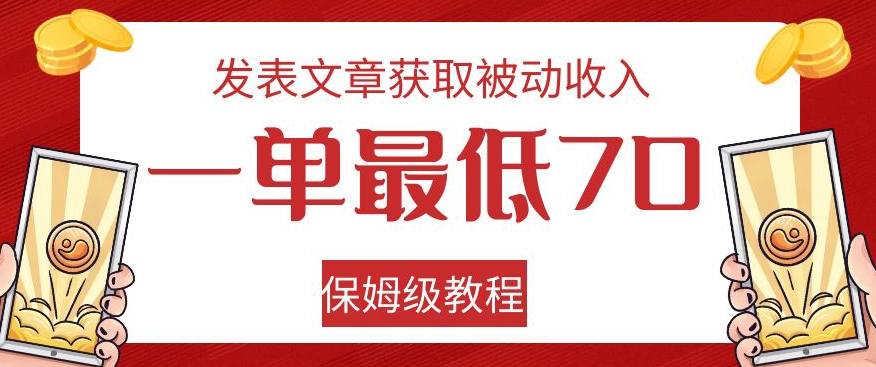 发表文章获取被动收入，一单最低70，保姆级教程【揭秘】-大齐资源站