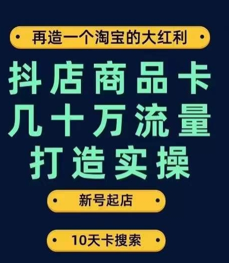 抖店商品卡几十万流量打造实操，从新号起店到一天几十万搜索、推荐流量完整实操步骤-大齐资源站