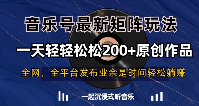 音乐号最新矩阵玩法，一天轻轻松松200+原创作品【揭秘】-大齐资源站