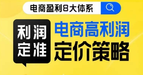 8大体系利润篇·利润定准电商高利润定价策略线上课-大齐资源站