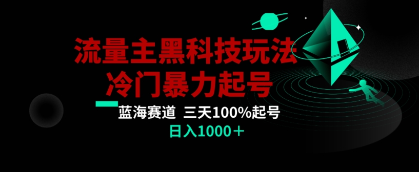 公众号流量主AI掘金黑科技玩法，冷门暴力三天100%打标签起号，日入1000+【揭秘】-大齐资源站