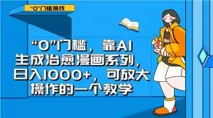 “0”门槛，靠AI生成治愈漫画系列，日入1000+，可放大操作的一个教学-大齐资源站