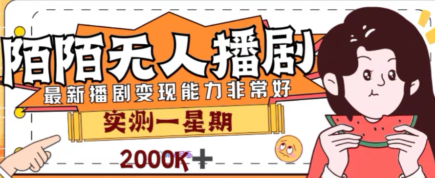 外面收费1980的陌陌无人播剧项目，解放双手实现躺赚【揭秘】-大齐资源站