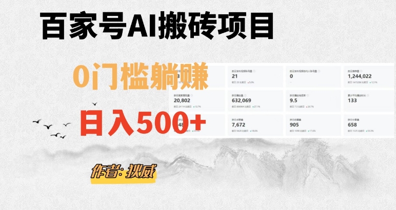 百家号ai无门槛搬砖掘金项目，日入500+（附官方脚本及指令）【揭秘】-大齐资源站