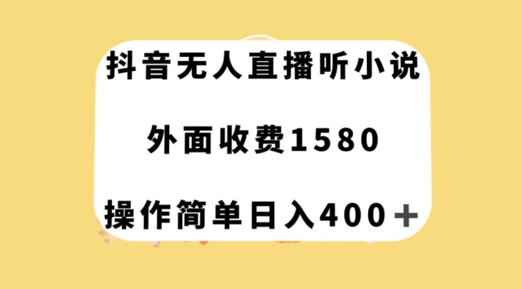 抖音无人直播听小说，外面收费1580，操作简单日入400+【揭秘】-大齐资源站