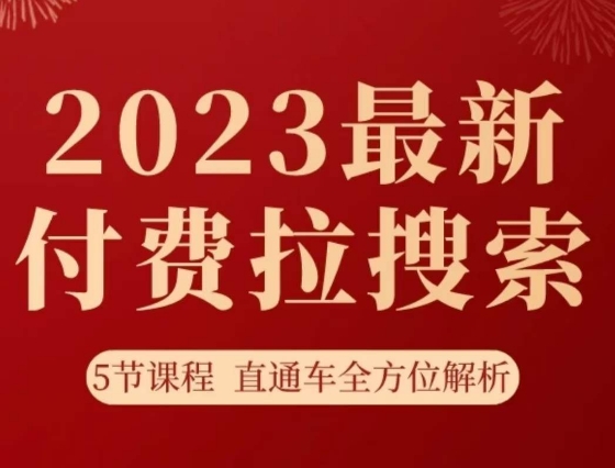 淘系2023最新付费拉搜索实操打法，​5节课程直通车全方位解析-大齐资源站