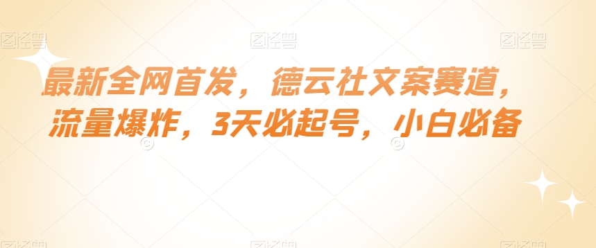 最新全网首发，德云社文案赛道，流量爆炸，3天必起号，小白必备【揭秘】-大齐资源站