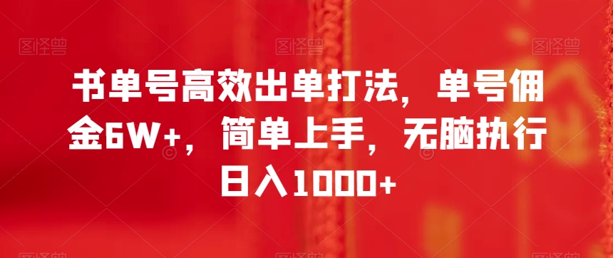 书单号高效出单打法，单号佣金6W+，简单上手，无脑执行日入1000+【揭秘】-大齐资源站