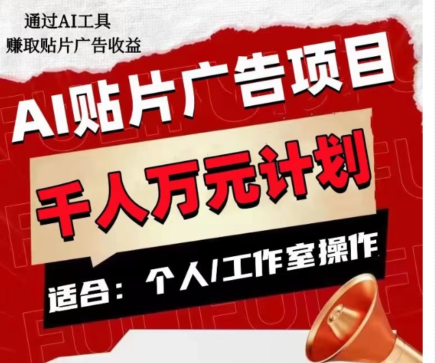 AI贴片广告项目，单人日收益300–1000,工作室矩阵操作收益更高-大齐资源站