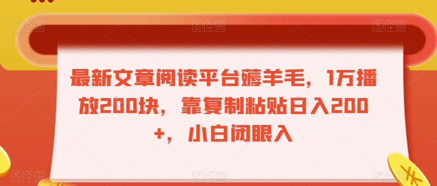 最新文章阅读平台薅羊毛，1万播放200块，靠复制粘贴日入200+，小白闭眼入【揭秘】-大齐资源站