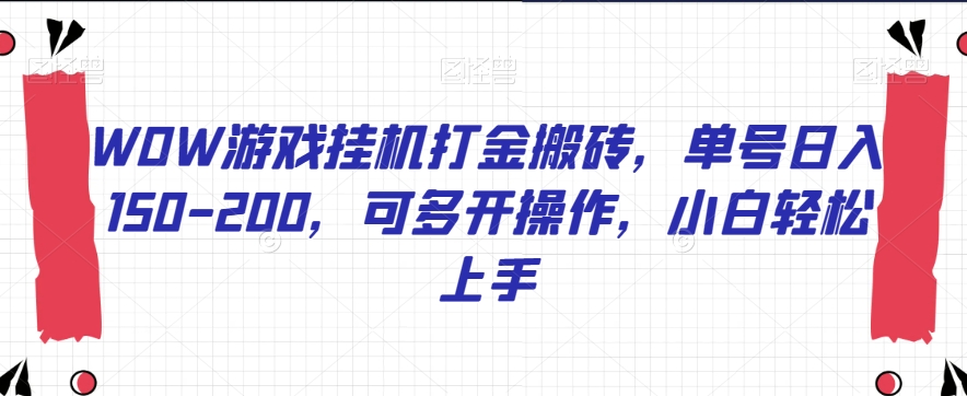 WOW游戏挂机打金搬砖，单号日入150-200，可多开操作，小白轻松上手【揭秘】-大齐资源站