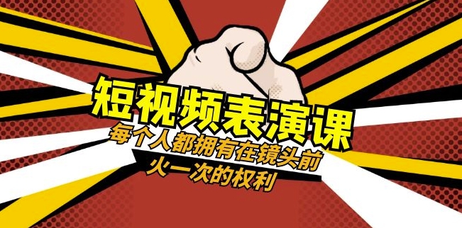 短视频-表演课：每个人都拥有在镜头前火一次的权利（49节视频课）-大齐资源站