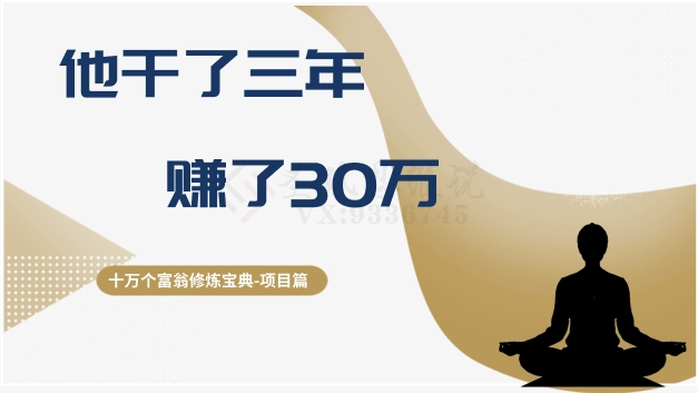 十万个富翁修炼宝典之2.他干了3年，赚了30万-大齐资源站