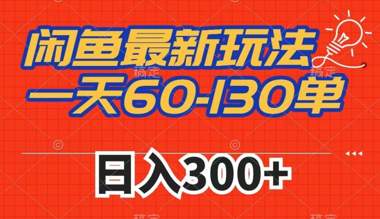 闲鱼最新玩法，一天60-130单，市场需求大，日入300+-大齐资源站