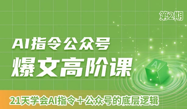 AI指令公众号爆文高阶课第2期，21天字会AI指令+公众号的底层逻辑-大齐资源站