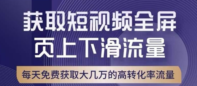 引爆淘宝短视频流量，淘宝短视频上下滑流量引爆，转化率与直通车相当！-大齐资源站