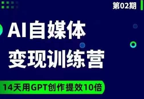 台风AI自媒体+爆文变现营，14天用GPT创作提效10倍-大齐资源站