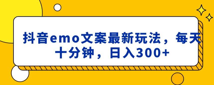 抖音emo文案，小程序取图最新玩法，每天十分钟，日入300+【揭秘】-大齐资源站