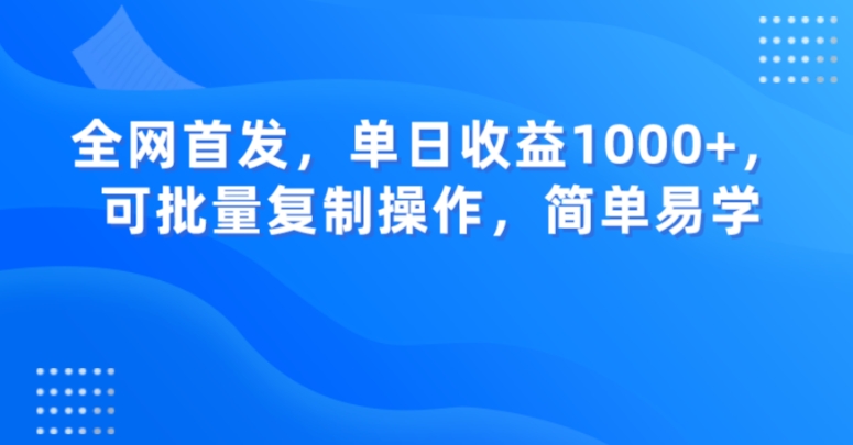 全网首发，单日收益1000+，可批量复制操作，简单易学【揭秘】-大齐资源站