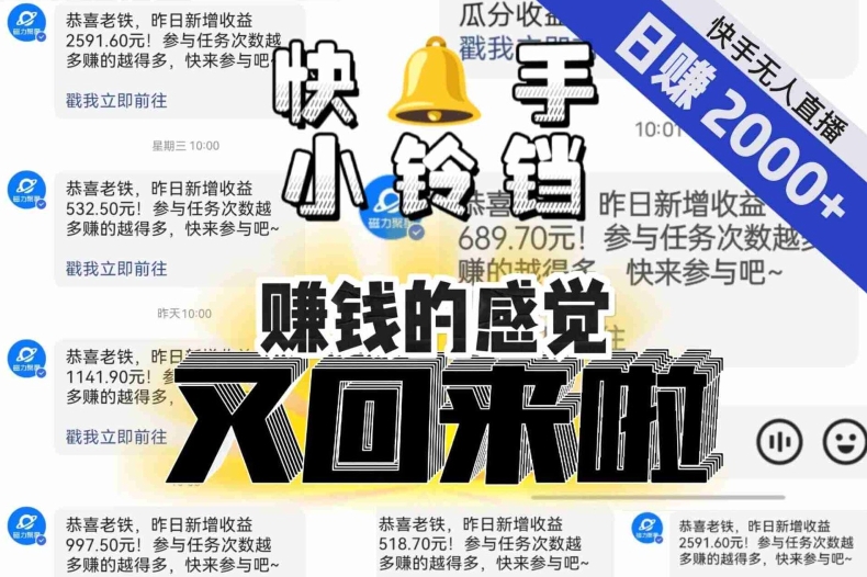 【无人直播】单号日入2000+，可矩阵、可放大，快手无人直播小铃铛，让狂赚的感觉又回来了！-大齐资源站