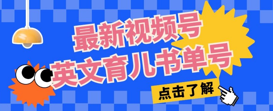 最新视频号英文育儿书单号，每天几分钟单号月入1w+-大齐资源站