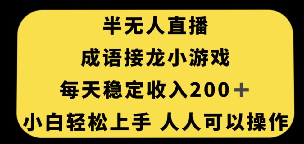 无人直播成语接龙小游戏，每天稳定收入200+，小白轻松上手人人可操作-大齐资源站