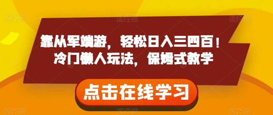 靠从军端游，轻松日入三四百！冷门懒人玩法，保姆式教学【揭秘】-大齐资源站