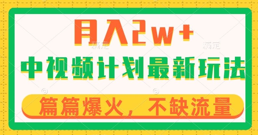 中视频计划全新玩法，月入2w+，收益稳定，几分钟一个作品，小白也可入局【揭秘】-大齐资源站