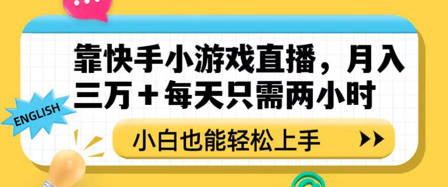 靠快手小游戏直播，月入三万+每天只需两小时，小白也能轻松上手【揭秘】-大齐资源站