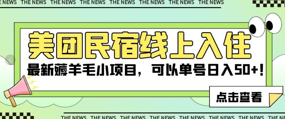 美团民宿线上入住，最新薅羊毛小项目，可以单号日入50+【揭秘】-大齐资源站