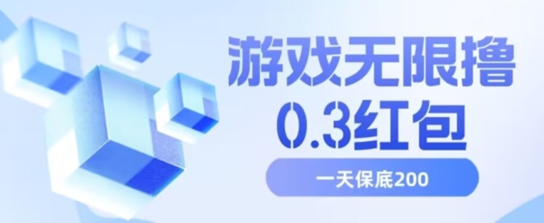 游戏无限撸0.3红包，号多少取决你搞多久，多撸多得，保底一天200+【揭秘】-大齐资源站