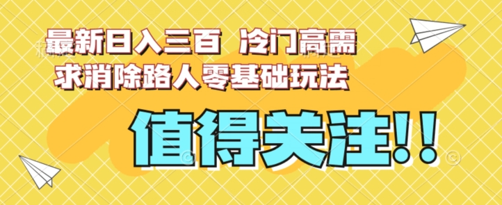 最新日入三百，冷门高需求消除路人零基础玩法【揭秘】-大齐资源站