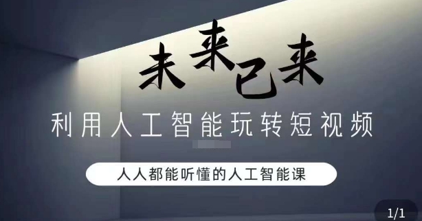 利用人工智能玩转短视频，人人能听懂的人工智能课-大齐资源站