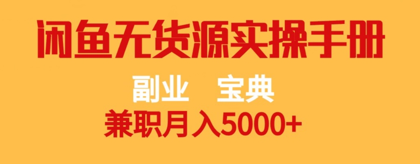 副业宝典，兼职月入5000+，闲鱼无货源实操手册【揭秘】-大齐资源站