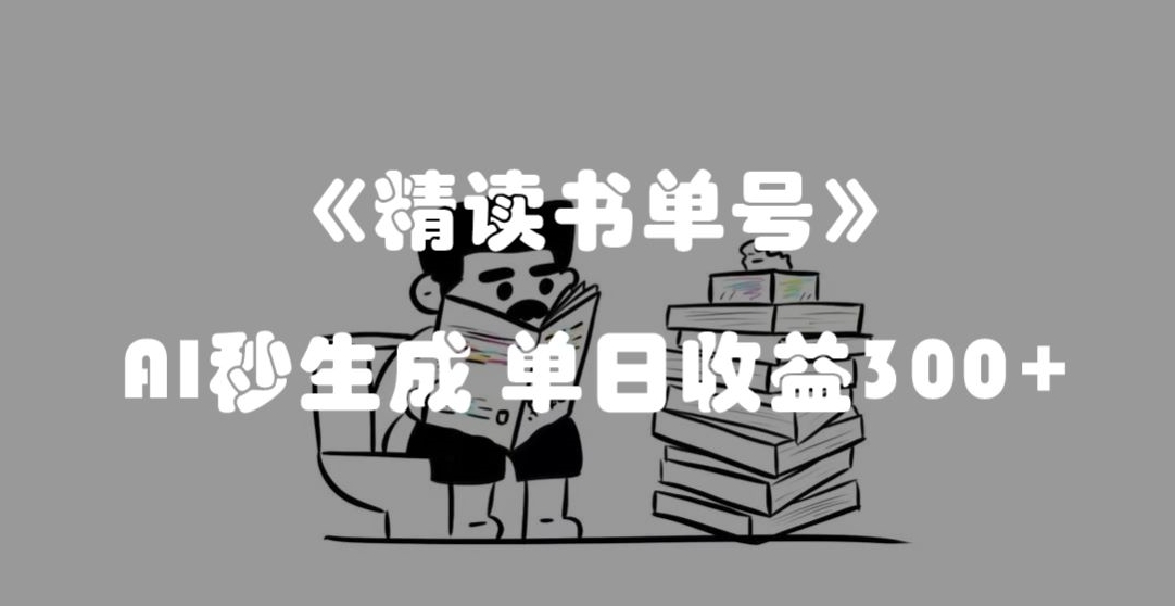 最新流量密码，精读书单号，AI秒生成，单日收益300+【揭秘】-大齐资源站