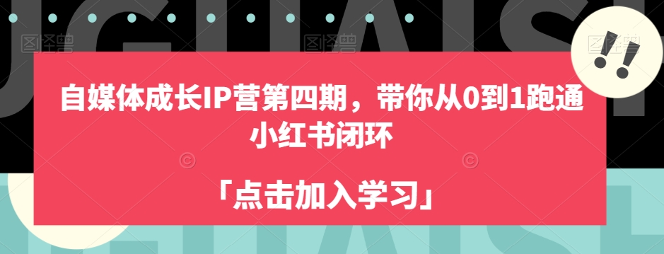 自媒体成长IP营第四期，带你从0到1跑通小红书闭环-大齐资源站