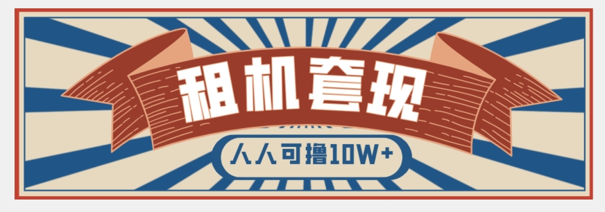 年底最新快速变现项目，手机以租代购套现，人人可撸10W+【揭秘】-大齐资源站