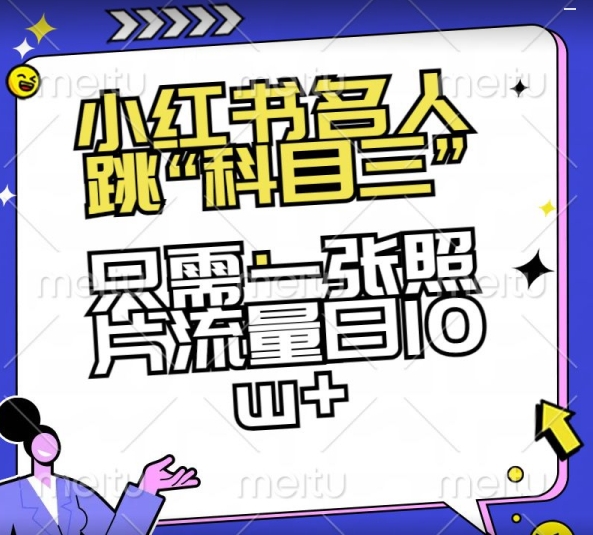 小红书名人跳“科目三”，只需一张照片流量日10w+【揭秘】-大齐资源站