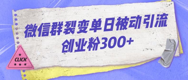 微信群裂变单日被动引流创业粉300【揭秘】-大齐资源站