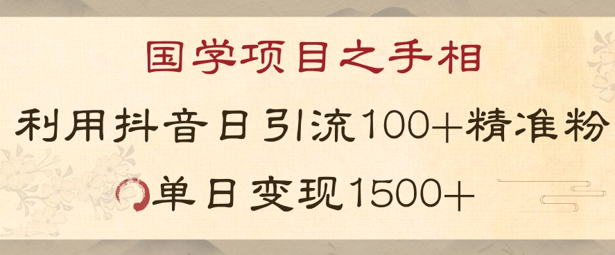 国学项目新玩法利用抖音引流精准国学粉日引100单人单日变现1500【揭秘】-大齐资源站