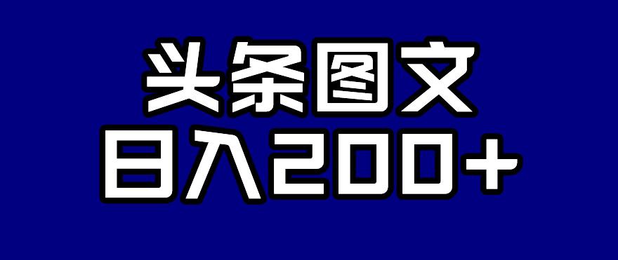 头条AI图文新玩法，零违规，日入200+【揭秘】-大齐资源站