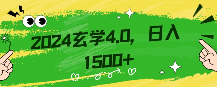 零基础小白也能掌握的玄学掘金秘籍，每日轻松赚取1500元！附带详细教学和引流技巧，快速入门【揭秘】-大齐资源站