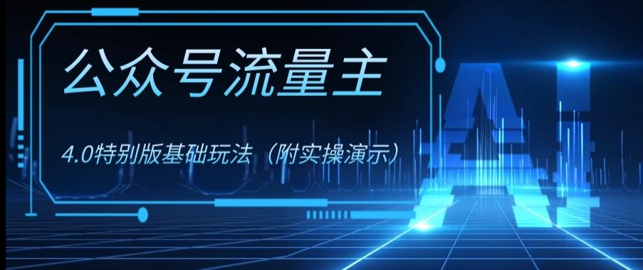 公众号流量主4.0特别版玩法，0成本0门槛项目（付实操演示）【揭秘】-大齐资源站