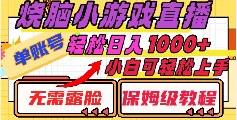 烧脑小游戏直播，单账号日入1000+，无需露脸，小白可轻松上手（保姆级教程）【揭秘】-大齐资源站