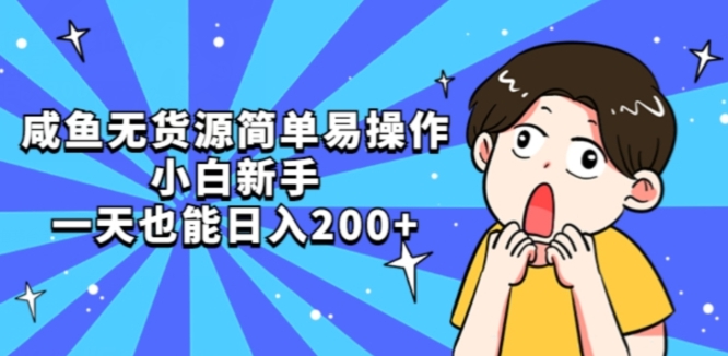 咸鱼无货源简单易操作小白新手一天也能日入200+【揭秘】-大齐资源站