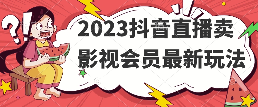 2023抖音直播卖影视会员最新玩法-大齐资源站